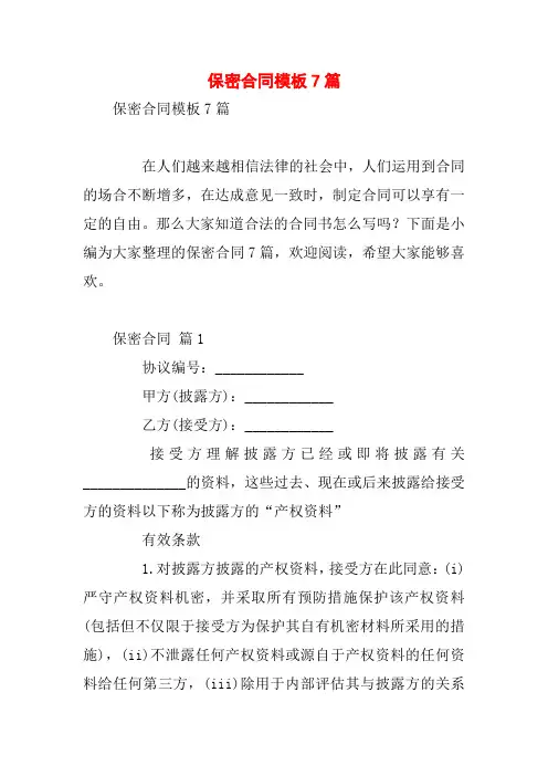 保密合同模板7篇