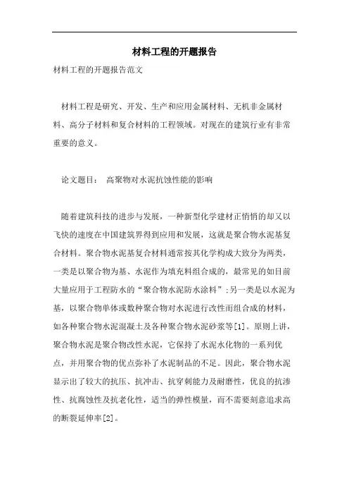 2021年材料工程的开题报告