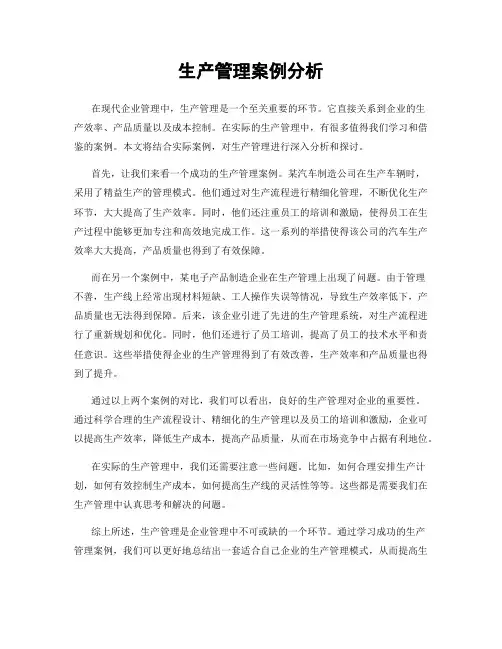 生产管理案例分析