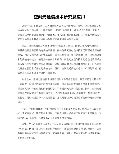 空间光通信技术研究及应用
