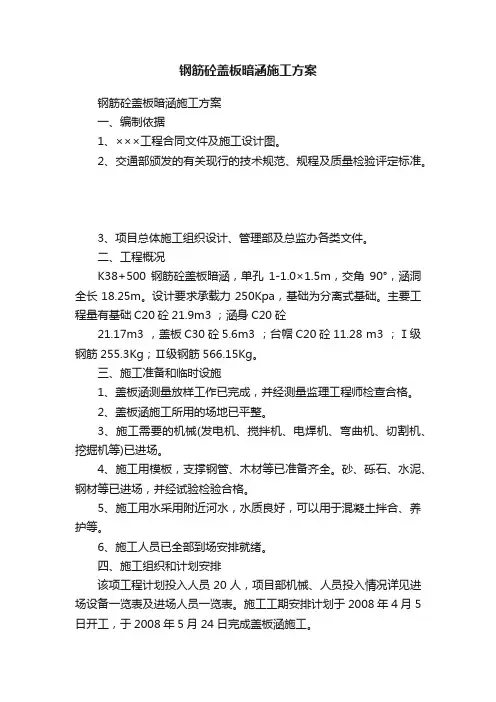 钢筋砼盖板暗涵施工方案
