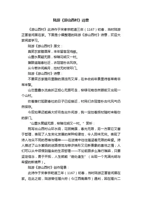 陆游《游山西村》诗意