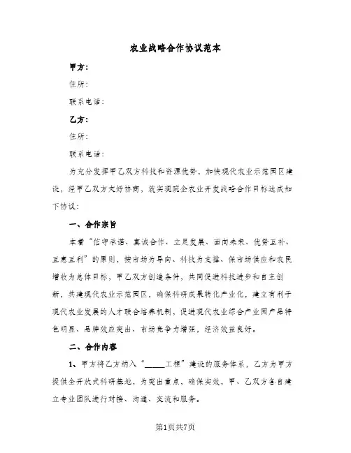 农业战略合作协议范本(三篇)