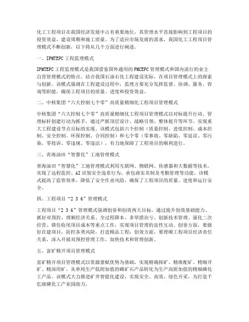 化工工程项目管理模式