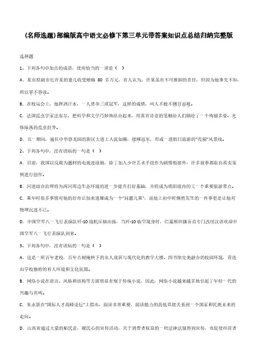 部编版高中语文必修下第三单元带答案知识点总结归纳完整版