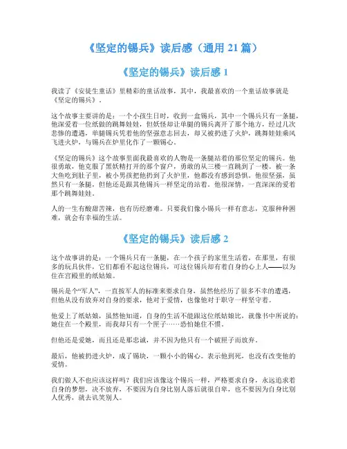 《坚定的锡兵》读后感(通用21篇)