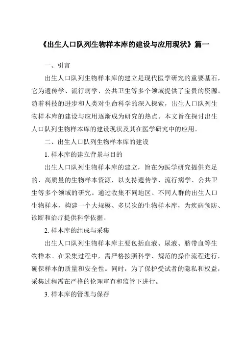 《2024年出生人口队列生物样本库的建设与应用现状》范文