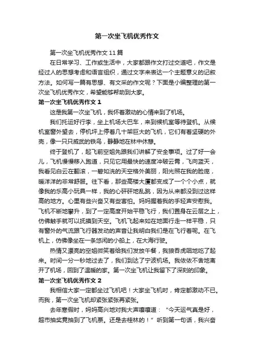 第一次坐飞机优秀作文11篇