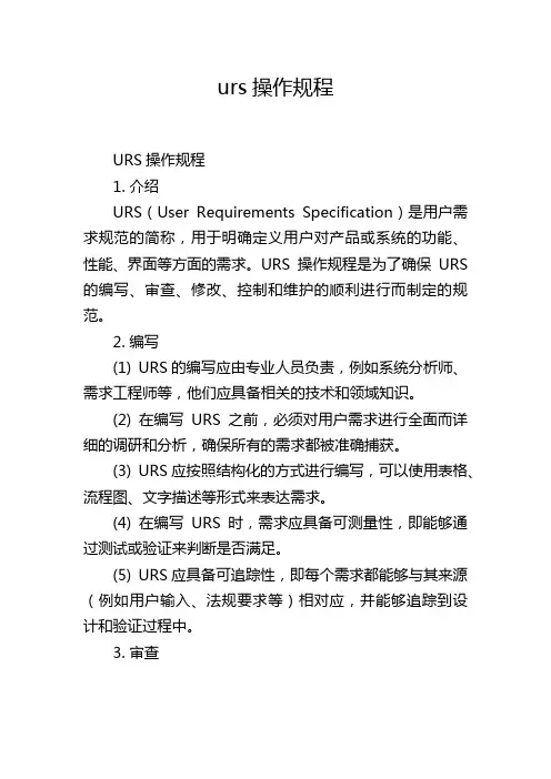urs操作规程