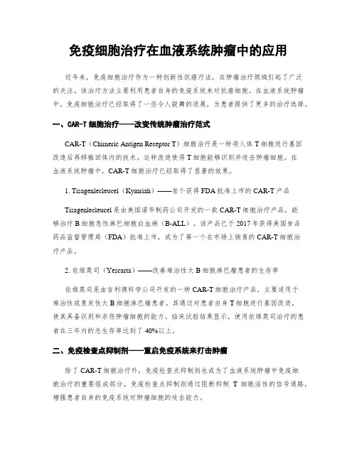 免疫细胞治疗在血液系统肿瘤中的应用