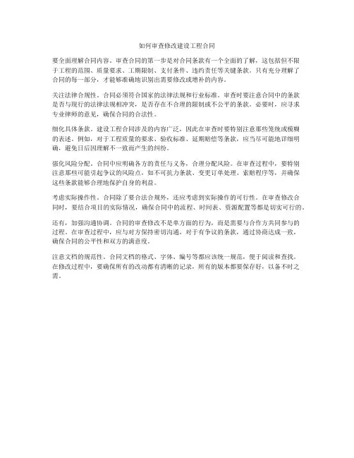 如何审查修改建设工程合同