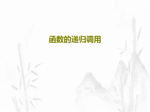 函数的递归调用PPT文档共29页