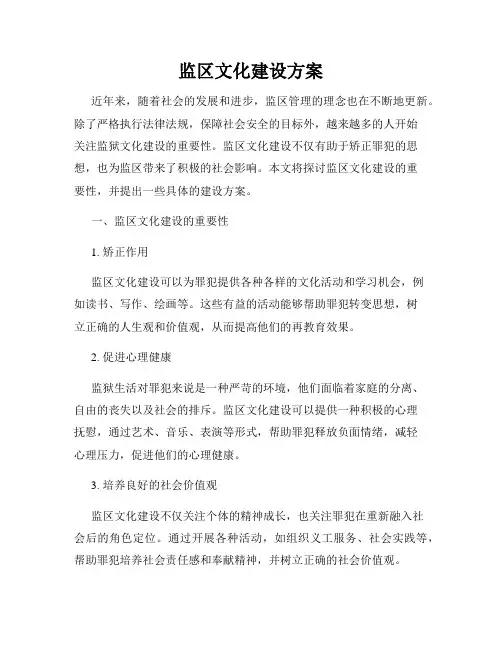监区文化建设方案