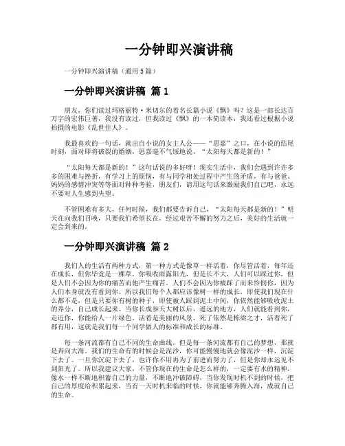 一分钟即兴演讲稿