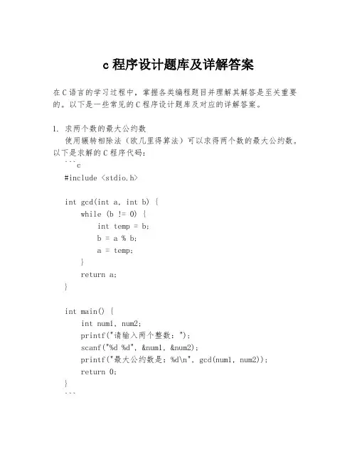 c程序设计题库及详解答案