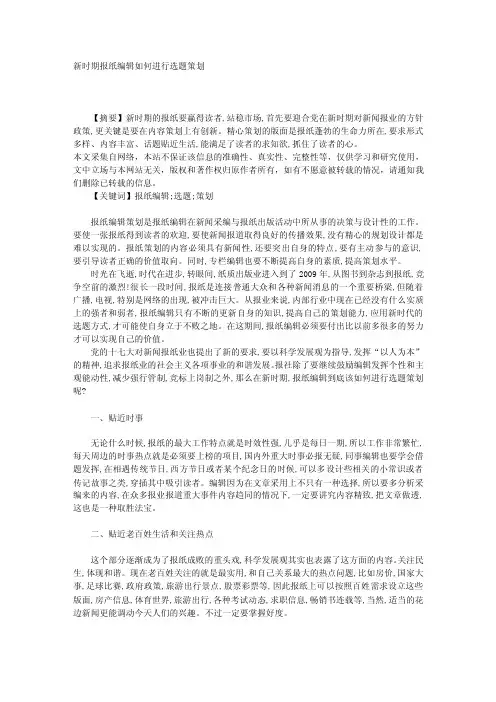 新时期报纸编辑如何进行选题策划