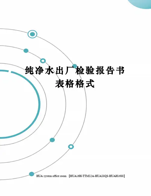 纯净水出厂检验报告书表格格式定稿版