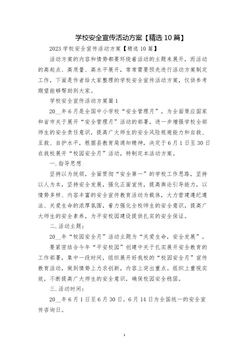 学校安全宣传活动方案【精选10篇】