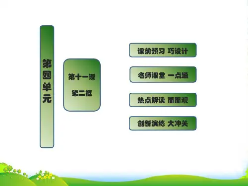 【创新方案】高中政治 第四单元 第十一课 第二框 积极参与国际经济竞争与合作课件 新人教必修1