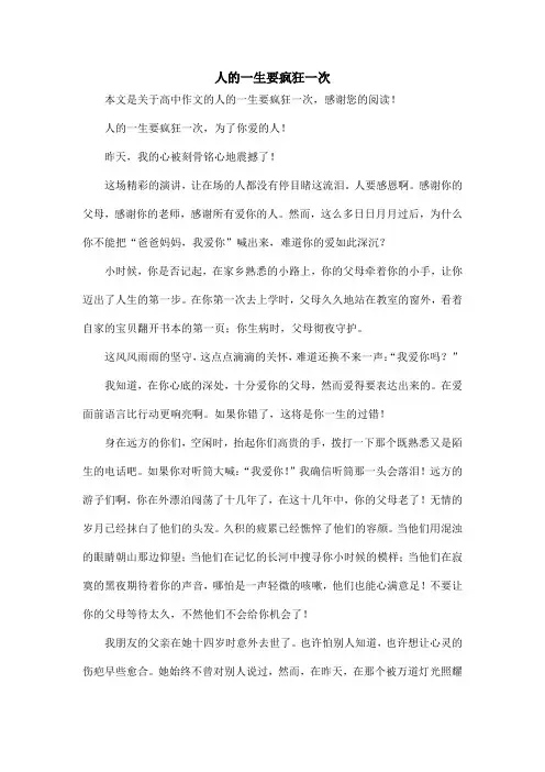 人的一生要疯狂一次_高中作文