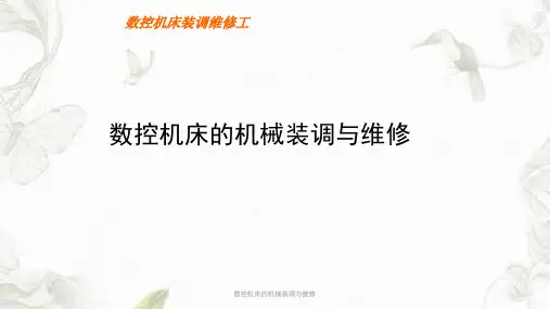 数控机床的机械装调与维修PPT课件