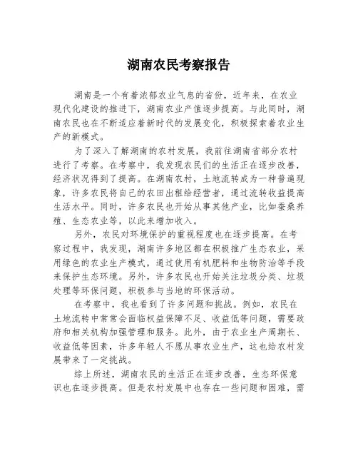 湖南农民考察报告