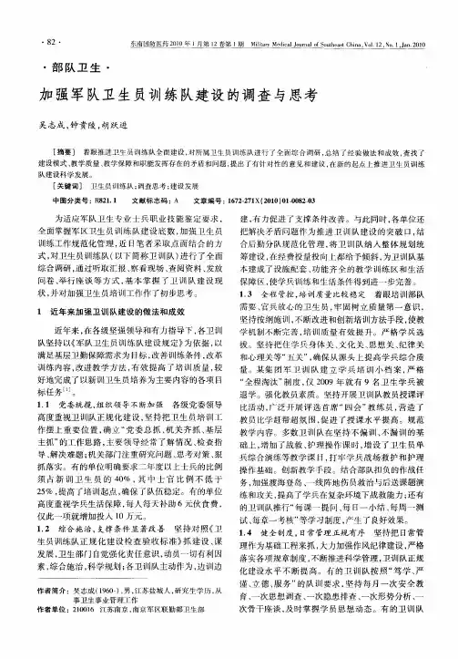 加强军队卫生员训练队建设的调查与思考