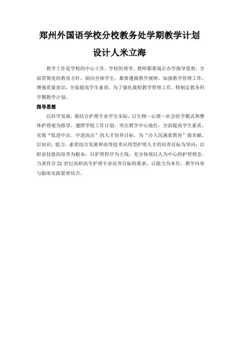 郑州外国语学校分校教务处学期教学工作计划