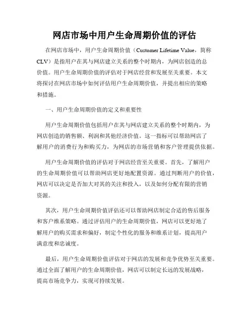 网店市场中用户生命周期价值的评估