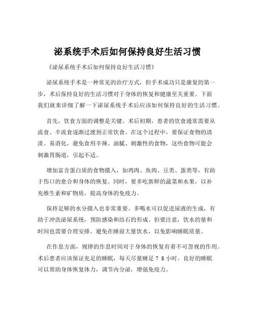 泌系统手术后如何保持良好生活习惯