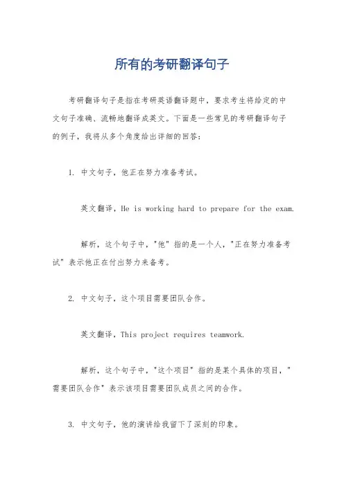 所有的考研翻译句子