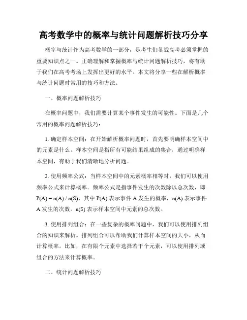 高考数学中的概率与统计问题解析技巧分享