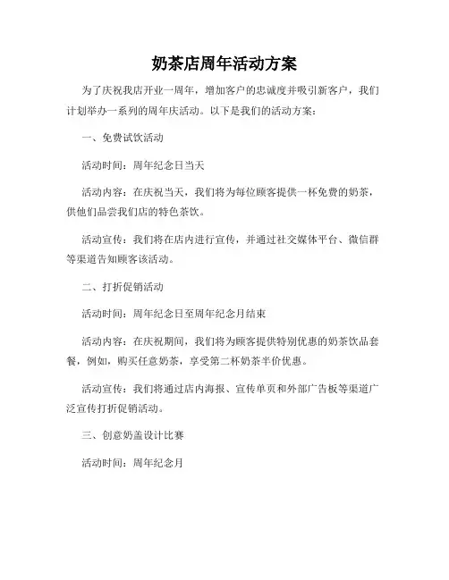 奶茶店周年活动方案