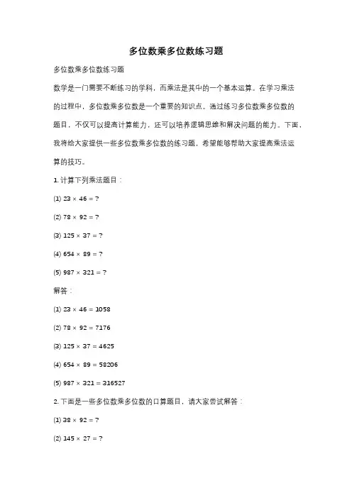 多位数乘多位数练习题