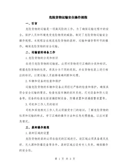 危险货物运输安全操作规程