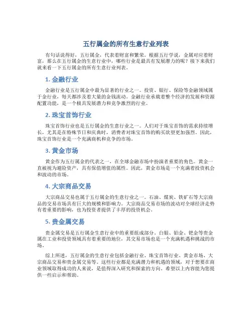 五行属金的所有生意行业列表