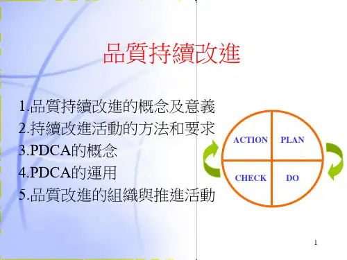 品质管理PDCA持续改进讲义