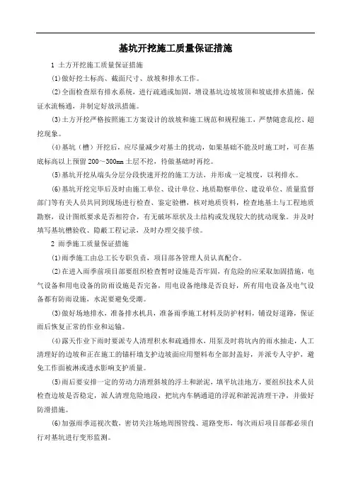基坑开挖施工质量保证措施