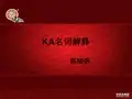 KA名词解释
