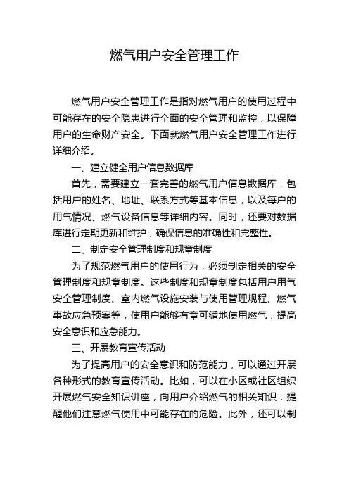 燃气用户安全管理工作