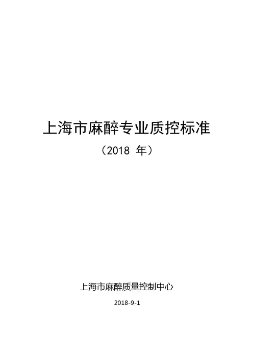 上海市麻醉专业质控标准(2018年)