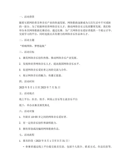 网络歌曲比赛活动方案