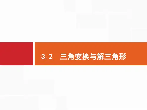 高考数学二轮复习课件专题三三角变换与解三角形