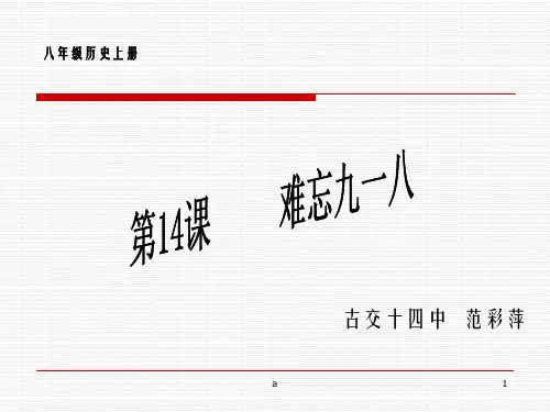 《难忘九一八》PPT课件