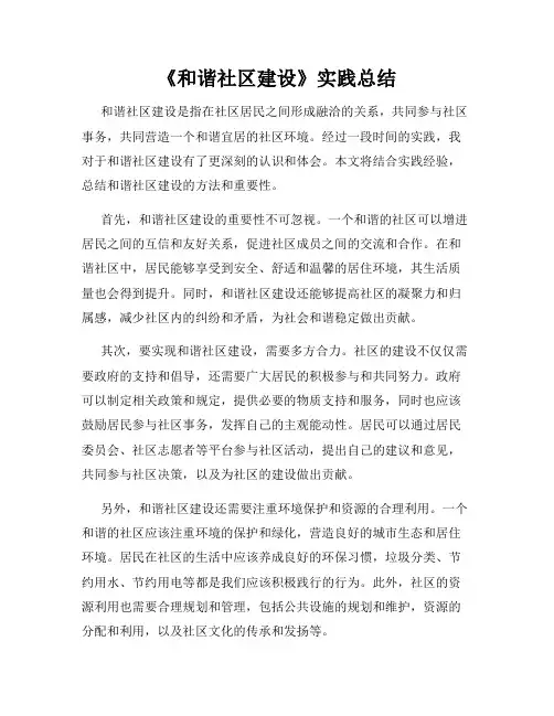 《和谐社区建设》实践总结