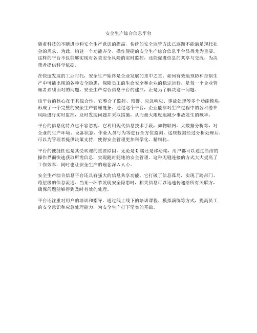 安全生产综合信息平台