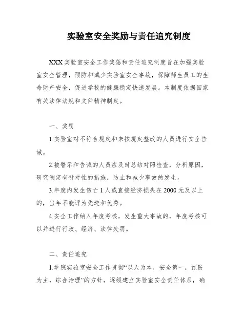 实验室安全奖励与责任追究制度