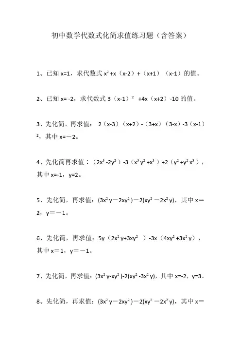 初中数学代数式化简求值练习题(含答案)