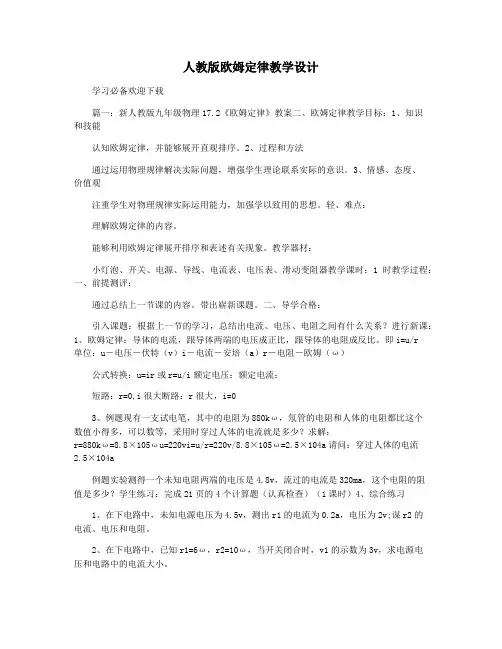 人教版欧姆定律教学设计