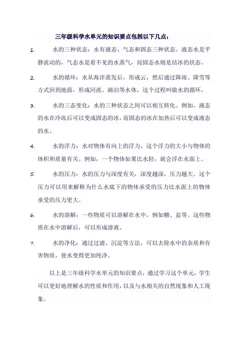 三年级科学水单元知识要点